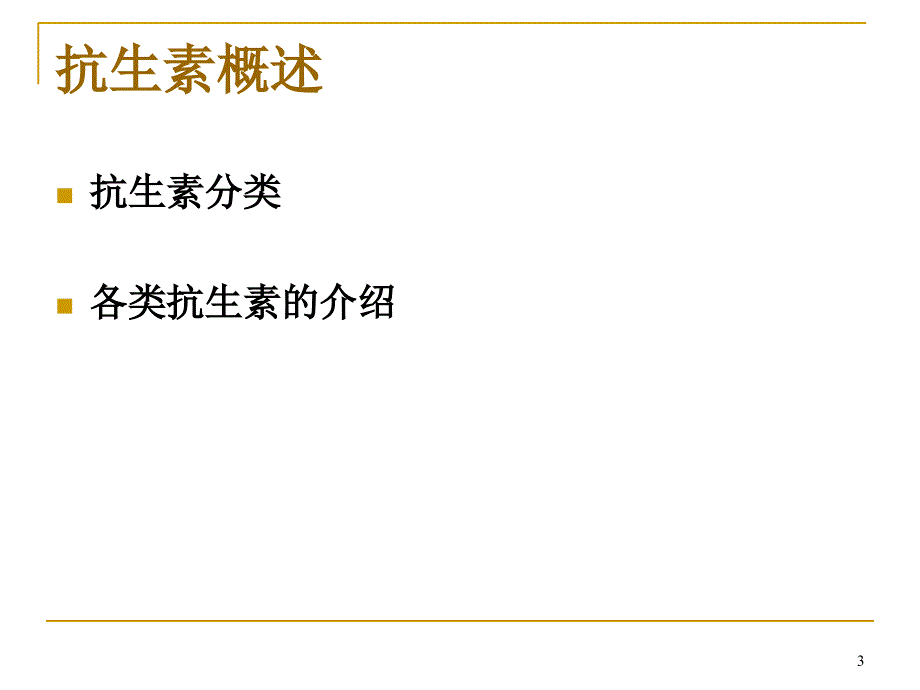 各类抗生素性质概述及临床应用总结参考PPT_第3页