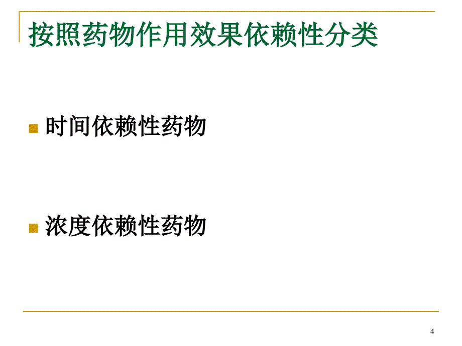 各类抗生素性质概述及临床应用总结参考PPT_第4页