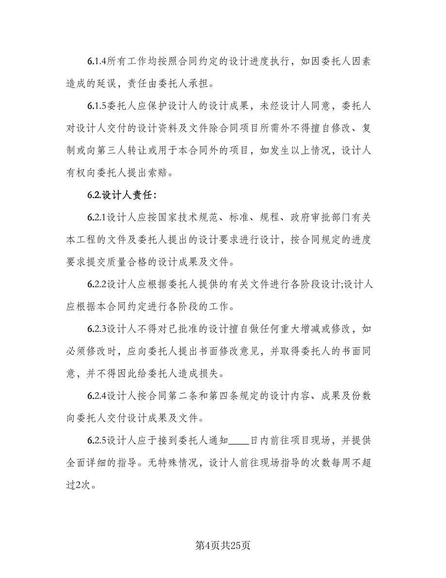 室内装修设计协议律师版（6篇）.doc_第4页