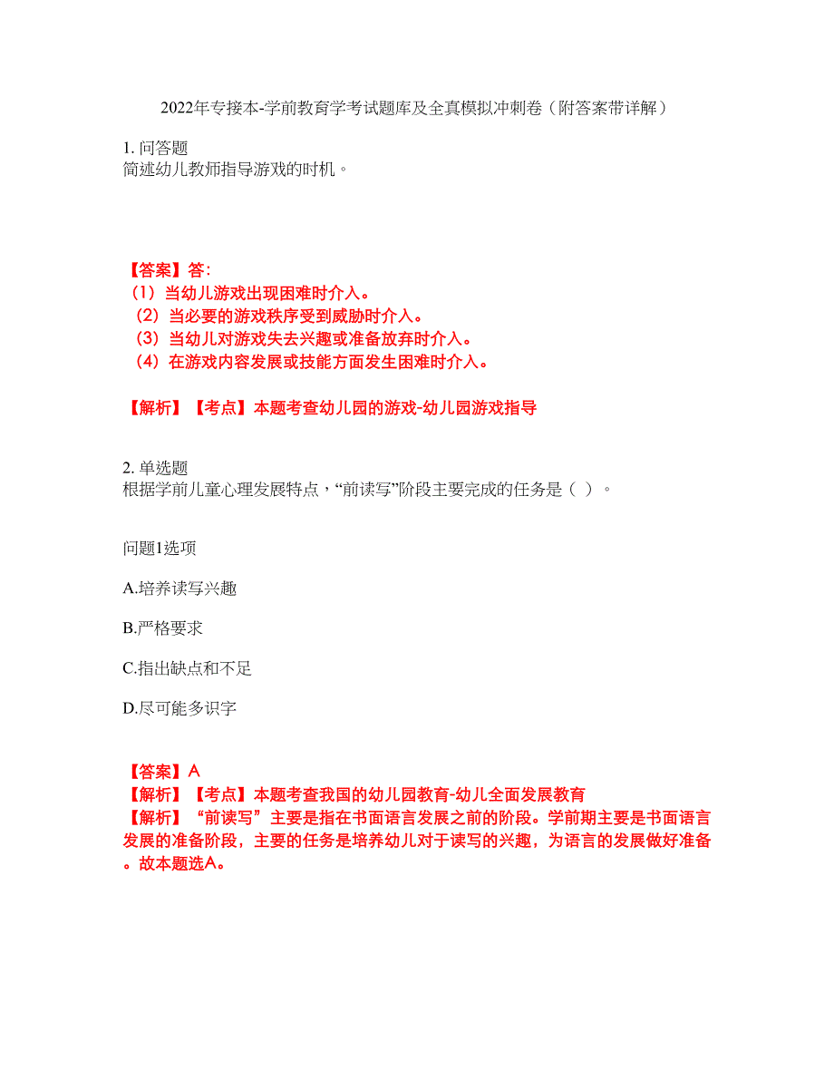 2022年专接本-学前教育学考试题库及全真模拟冲刺卷27（附答案带详解）_第1页