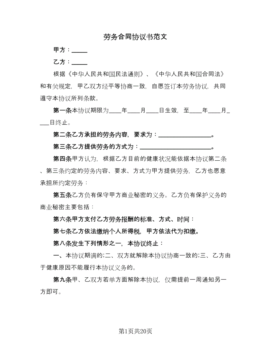 劳务合同协议书范文（8篇）.doc_第1页