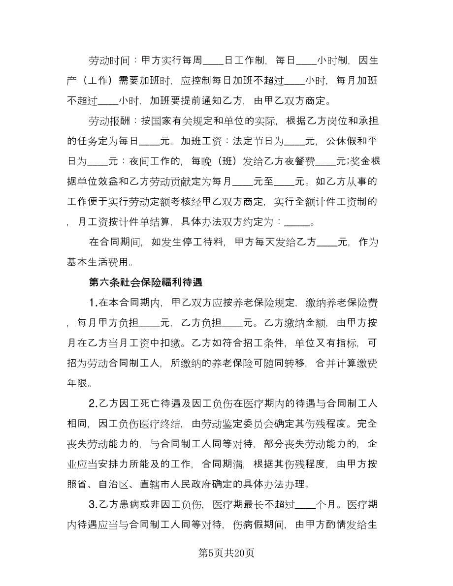 劳务合同协议书范文（8篇）.doc_第5页