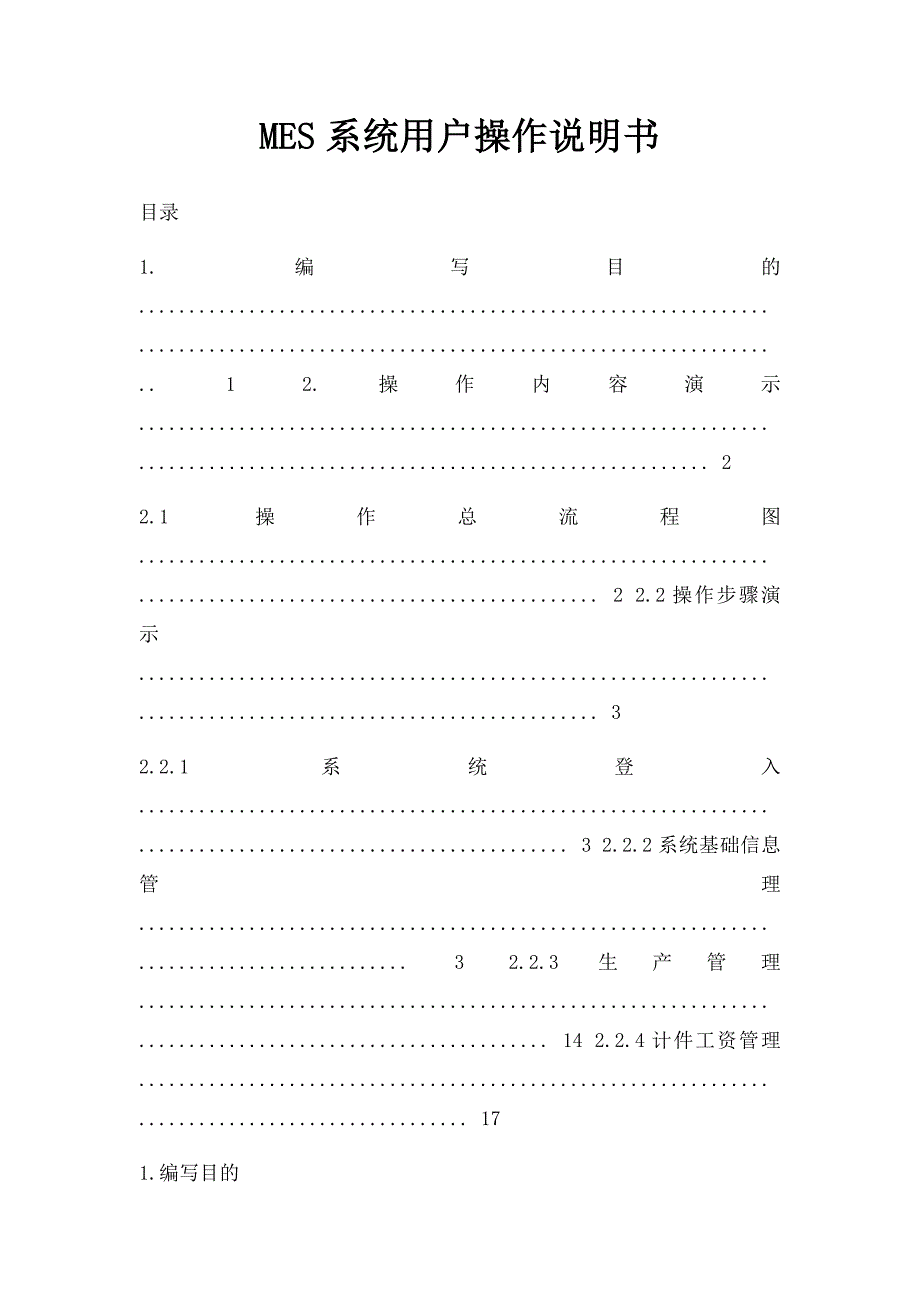 MES系统用户操作说明书_第1页