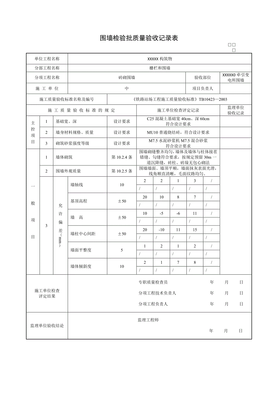 砖砌围墙检验批_第3页