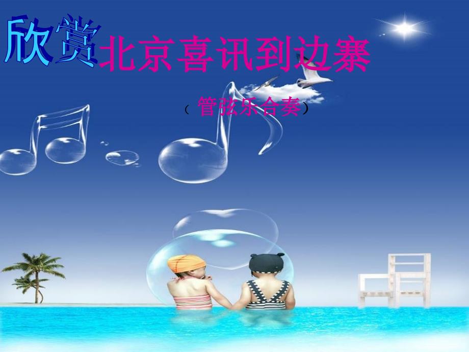 六年级下册音乐课件－第四单元《北京喜讯到边寨》｜苏少版(共10张PPT)_第1页