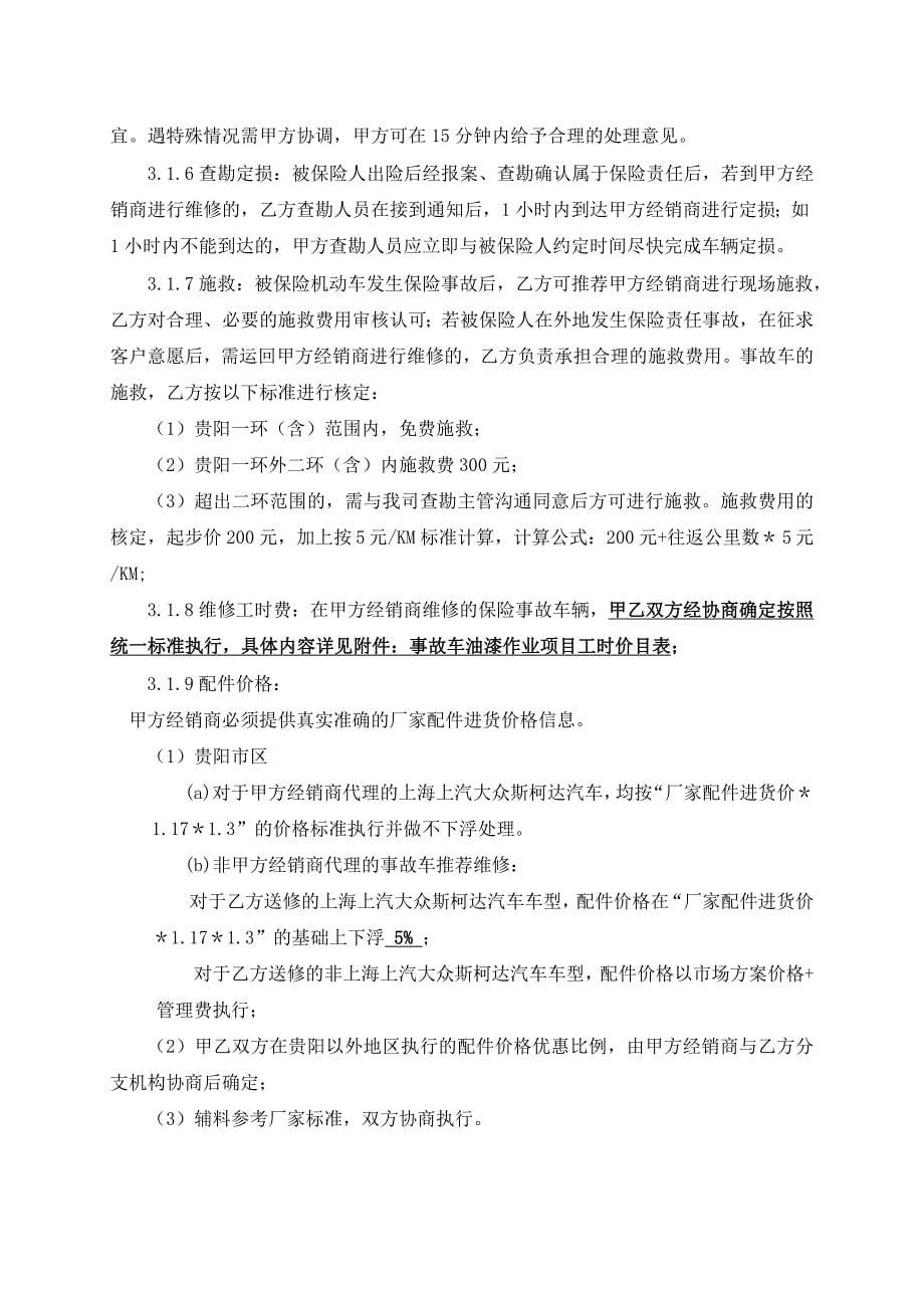 上海上汽大众汽车销售有限公司与中国人寿财产保险股份有限公司贵州省分公司战略合作框架协议_第5页