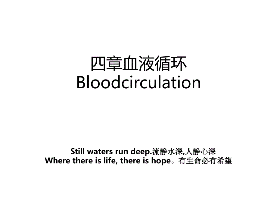 四章血液循环Bloodcirculation_第1页