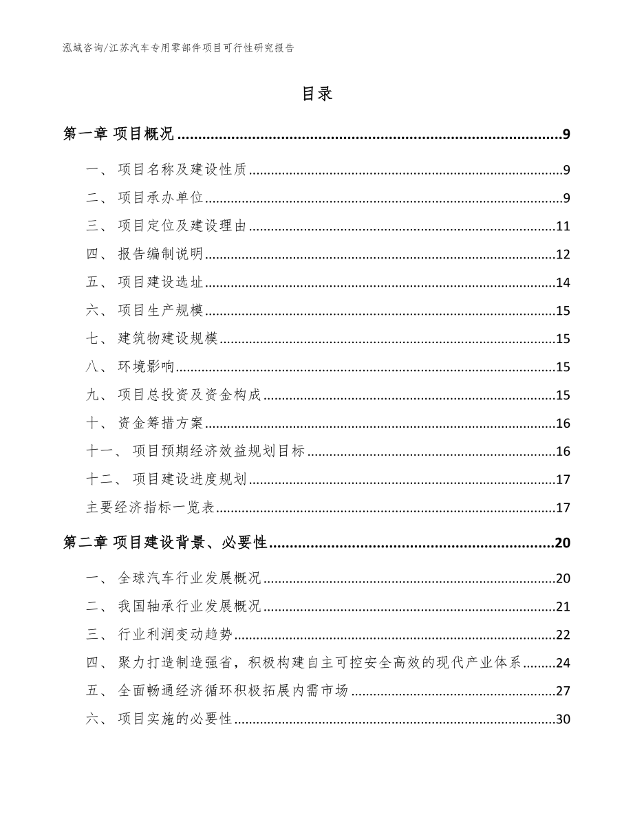 江苏汽车专用零部件项目可行性研究报告【范文参考】_第2页