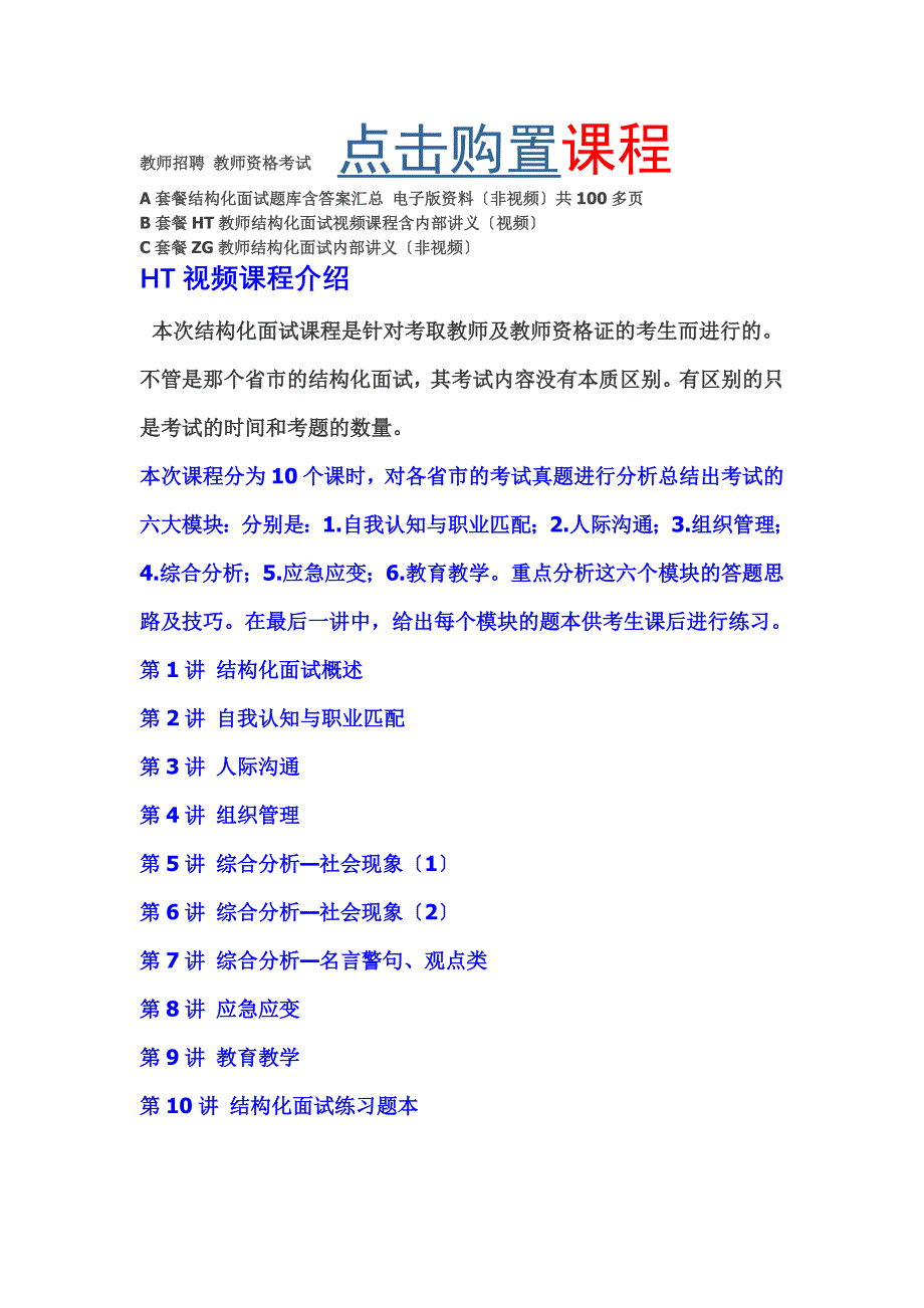 结构化面试 教师招聘 教师资格考试 题库答案视频课程讲义_第1页