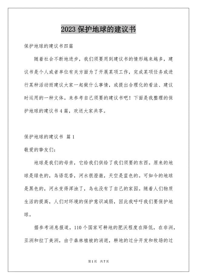 2023年保护地球的建议书43.docx