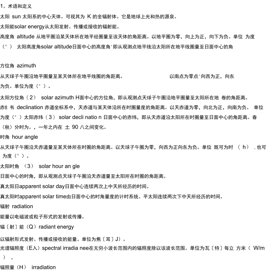 太阳能参数说明_第1页