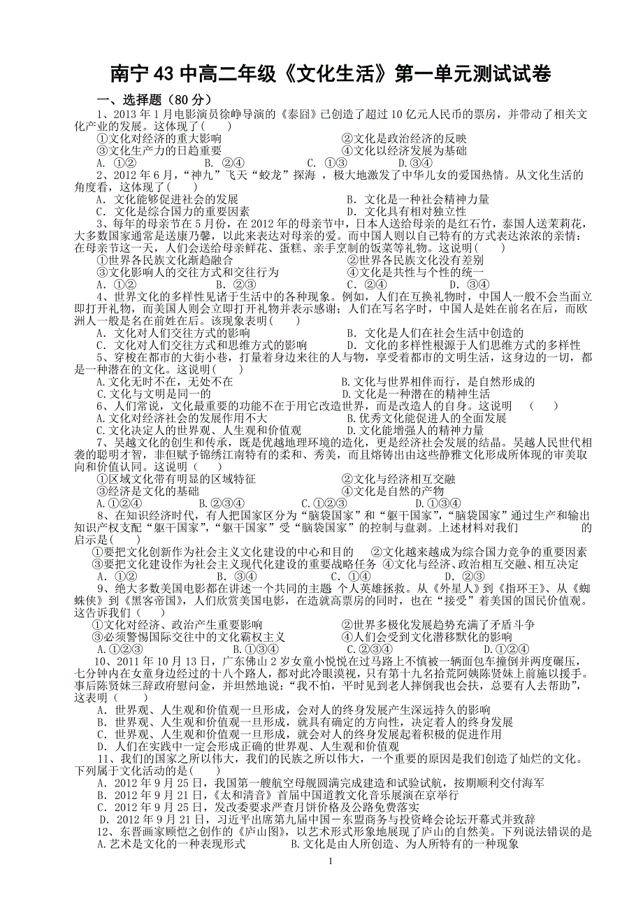 《文化生活》第一单元测试试卷.doc_第1页