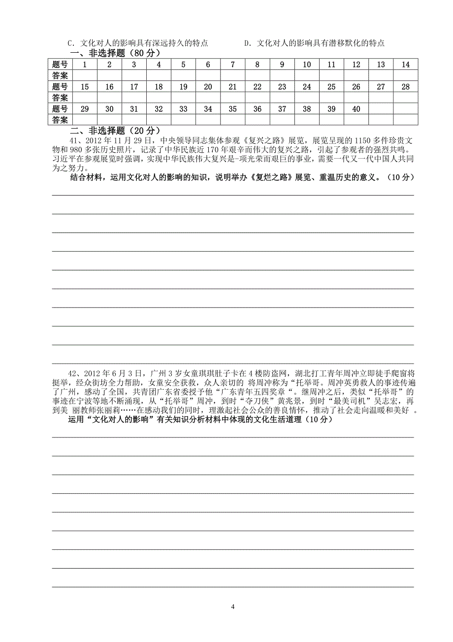 《文化生活》第一单元测试试卷.doc_第4页