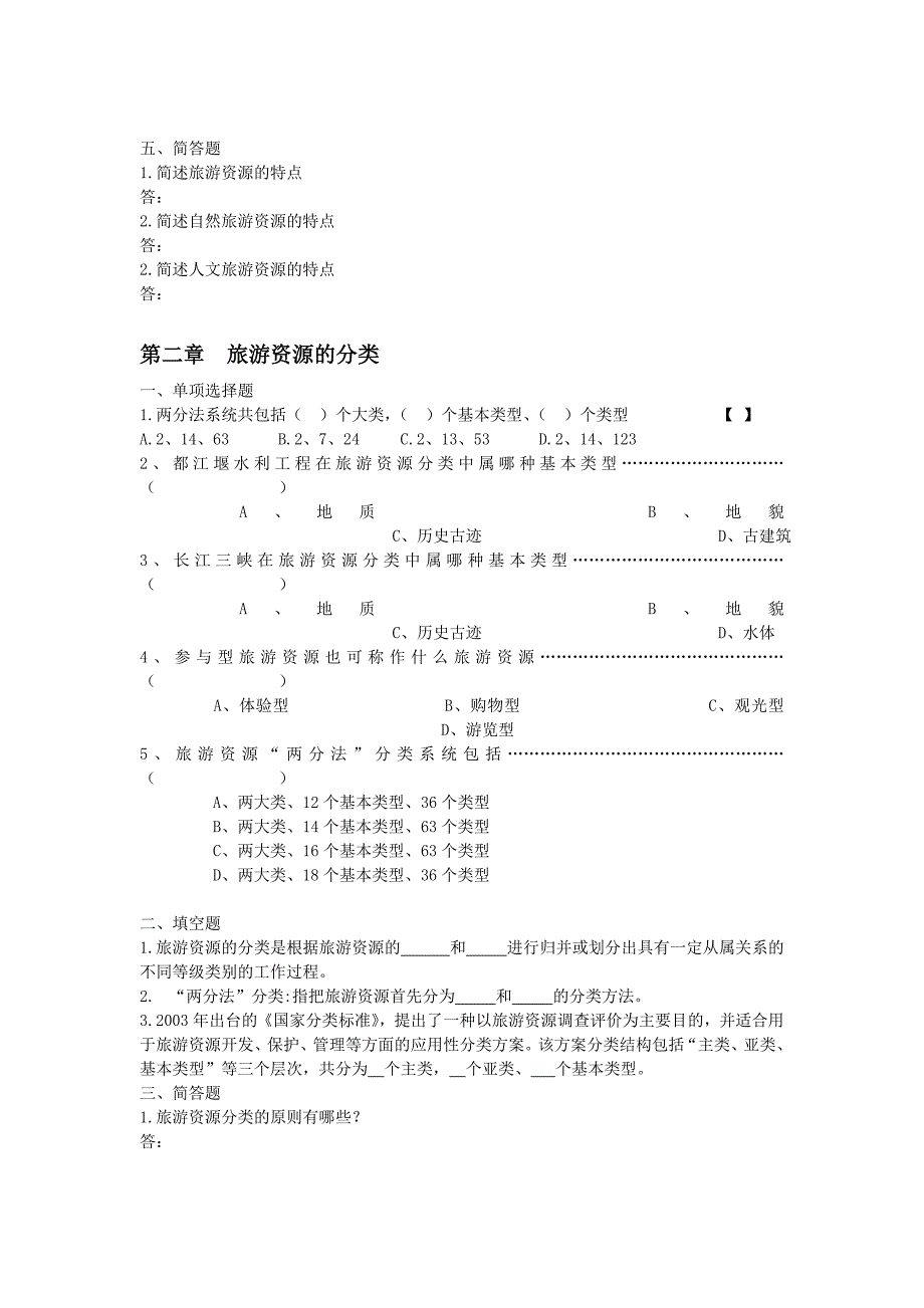 2014旅游资源与开发1-7章试题_第2页