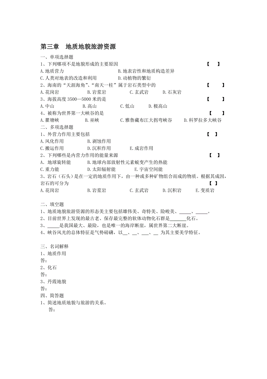 2014旅游资源与开发1-7章试题_第3页