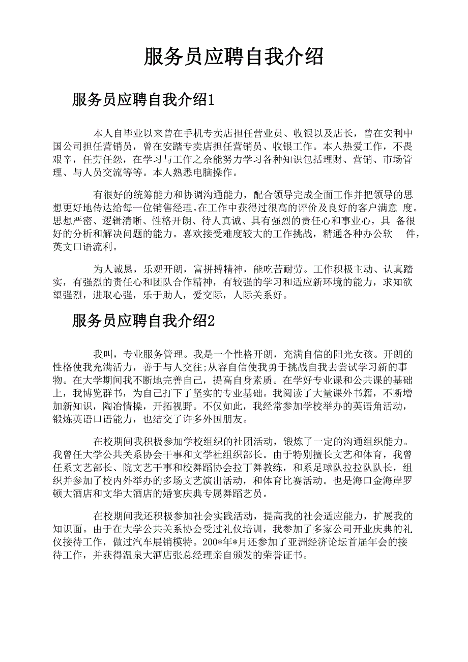 服务员应聘自我介绍_第1页