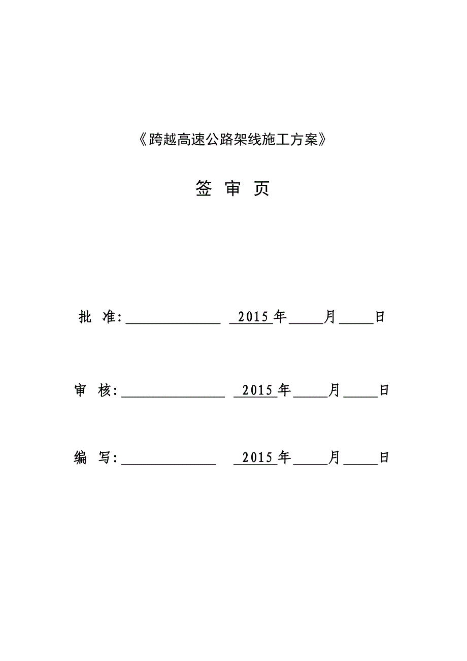 跨越高速公路架线施工方案_第3页