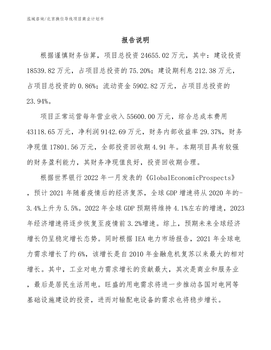 北京换位导线项目商业计划书（参考模板）_第2页