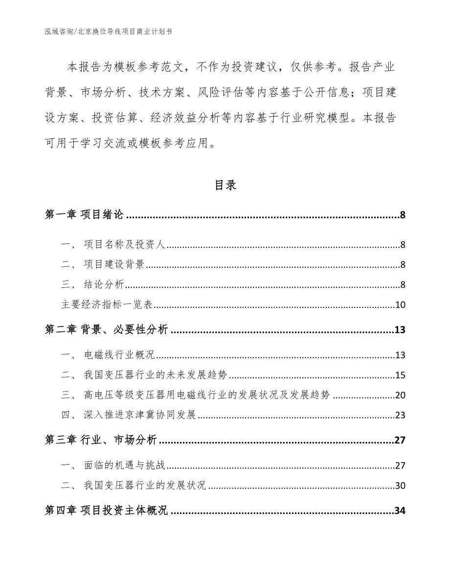 北京换位导线项目商业计划书（参考模板）_第3页
