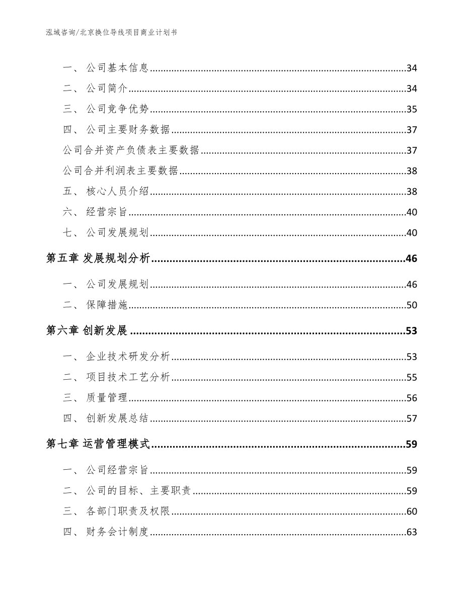北京换位导线项目商业计划书（参考模板）_第4页
