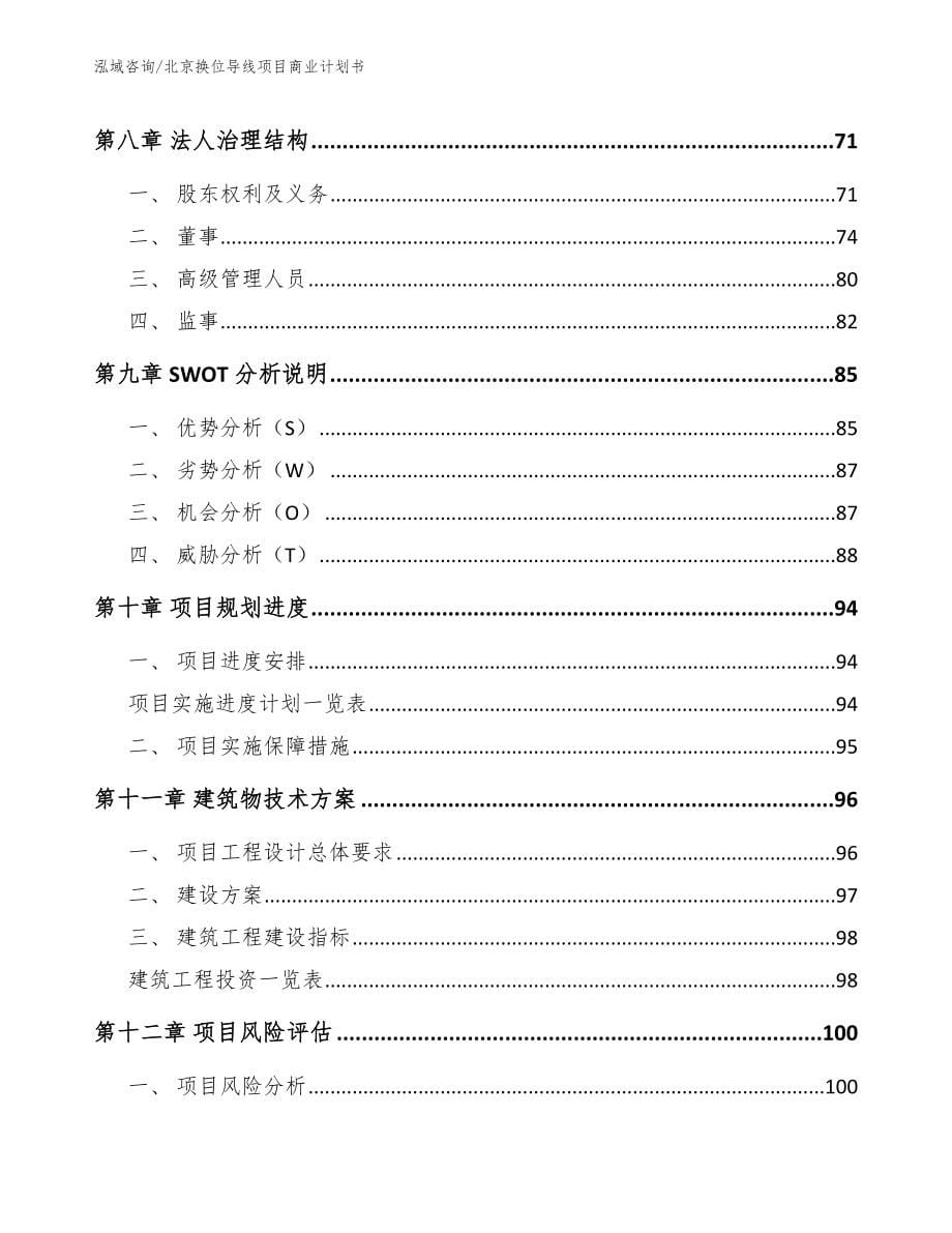 北京换位导线项目商业计划书（参考模板）_第5页
