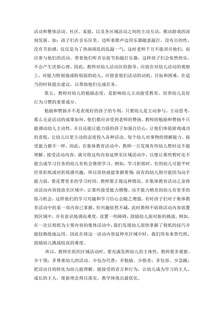 浅谈如何优化幼儿园区域活动设计.doc_第4页