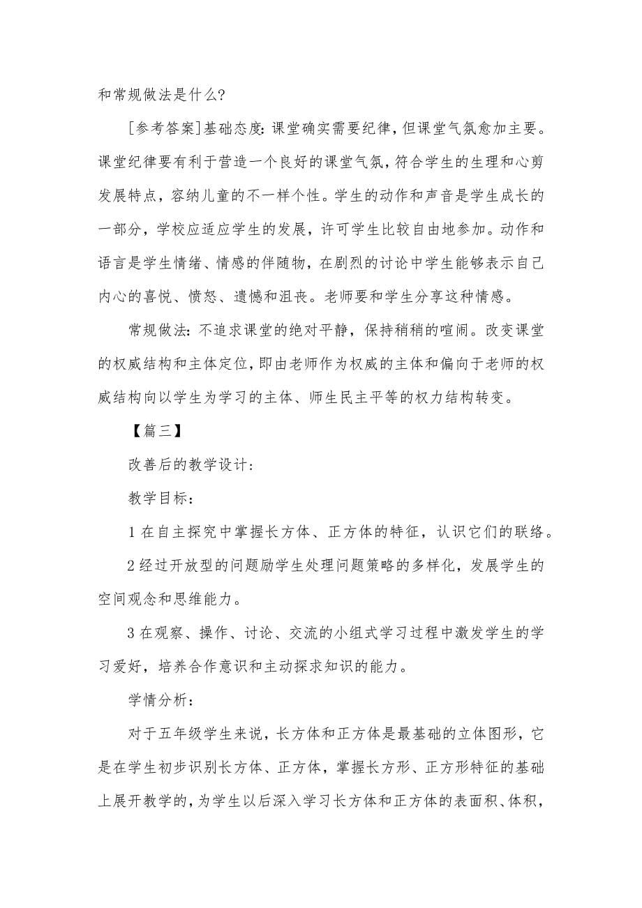 教学设计改善案例三篇_第5页