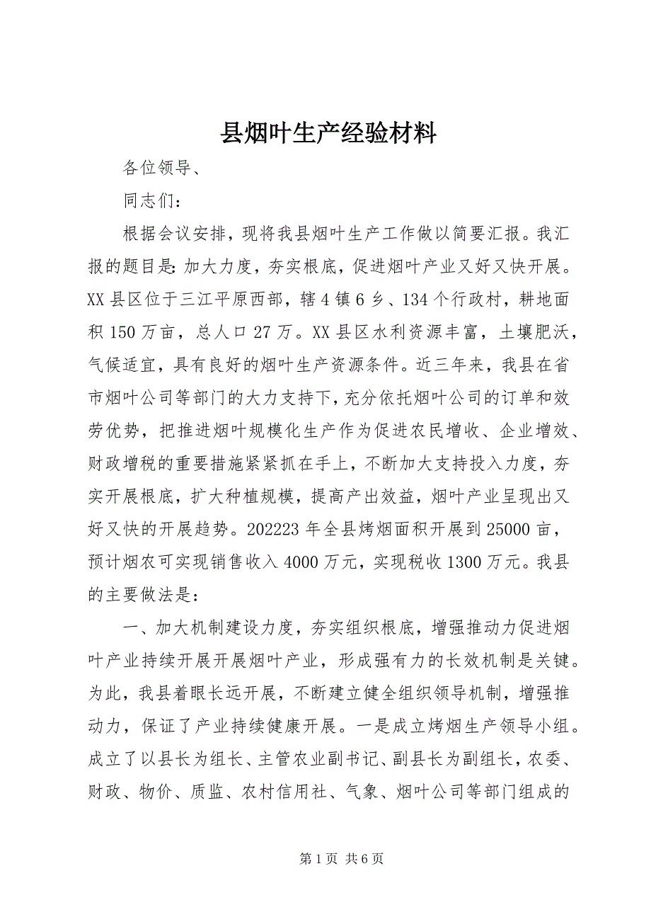 2023年县烟叶生产经验材料.docx_第1页