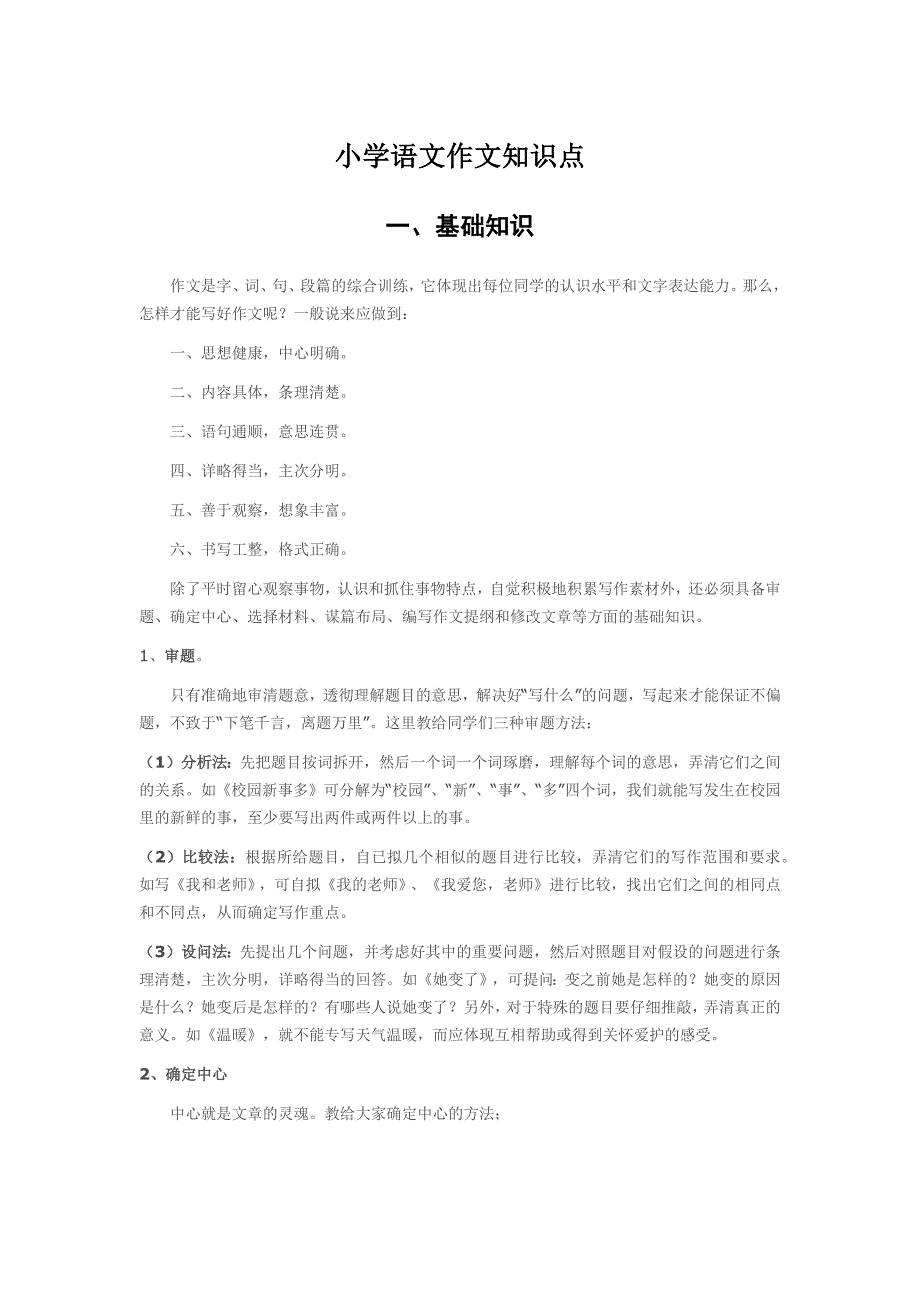 小学语文作文知识点解读.docx_第1页