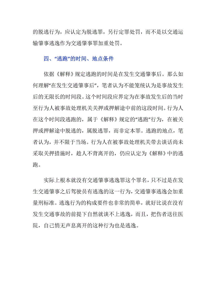 交通肇事逃逸罪构成要件是什么_第4页