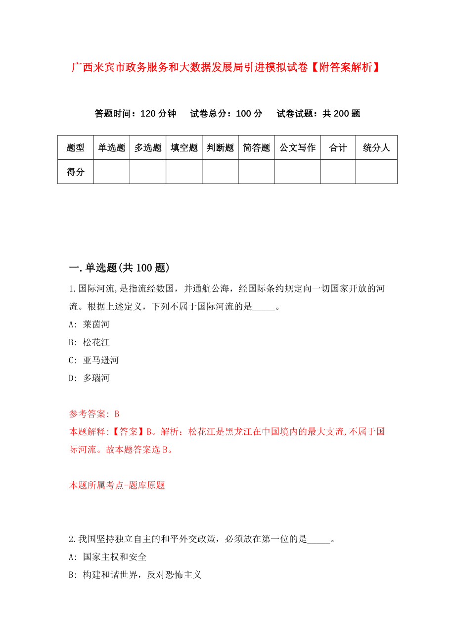 广西来宾市政务服务和大数据发展局引进模拟试卷【附答案解析】（5）_第1页