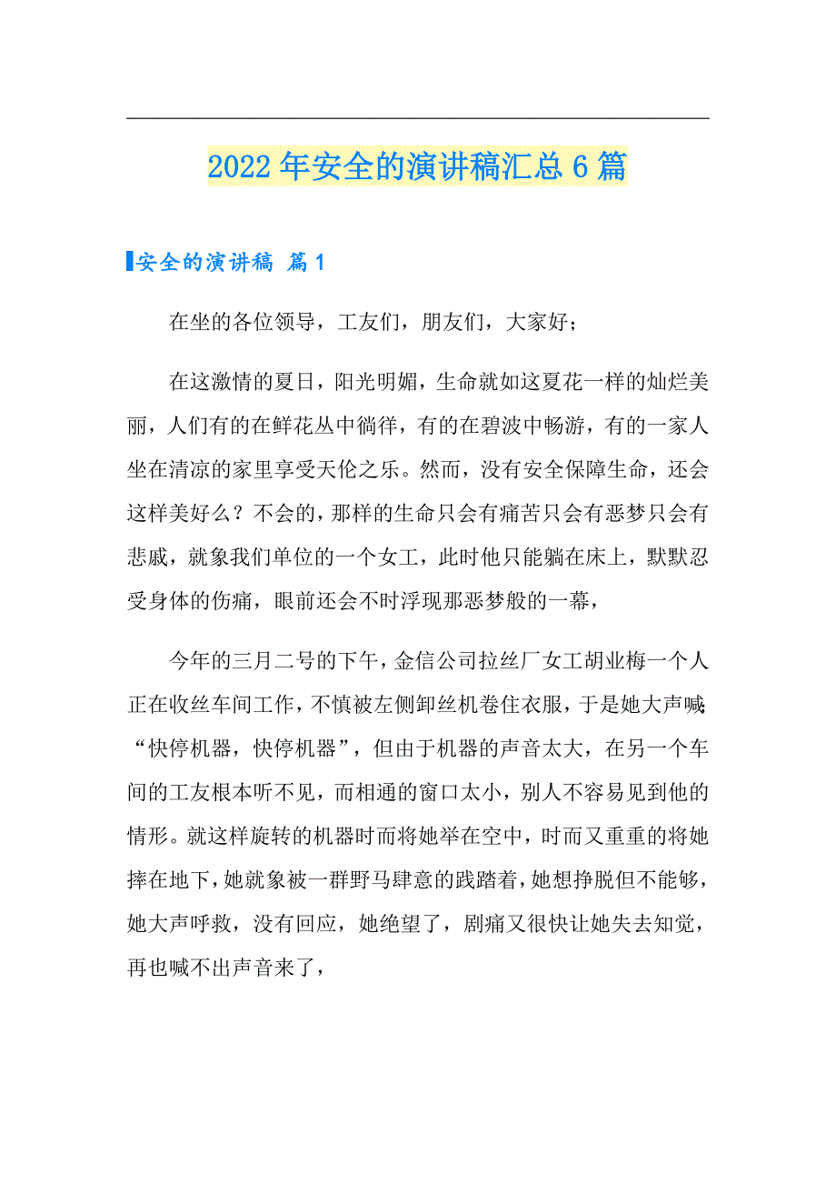 2022年安全的演讲稿汇总6篇_第1页