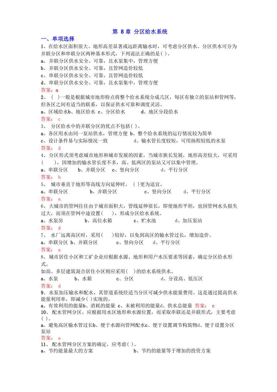 2015建筑给水排水工程试题库：第8章 分区给水系统_第1页