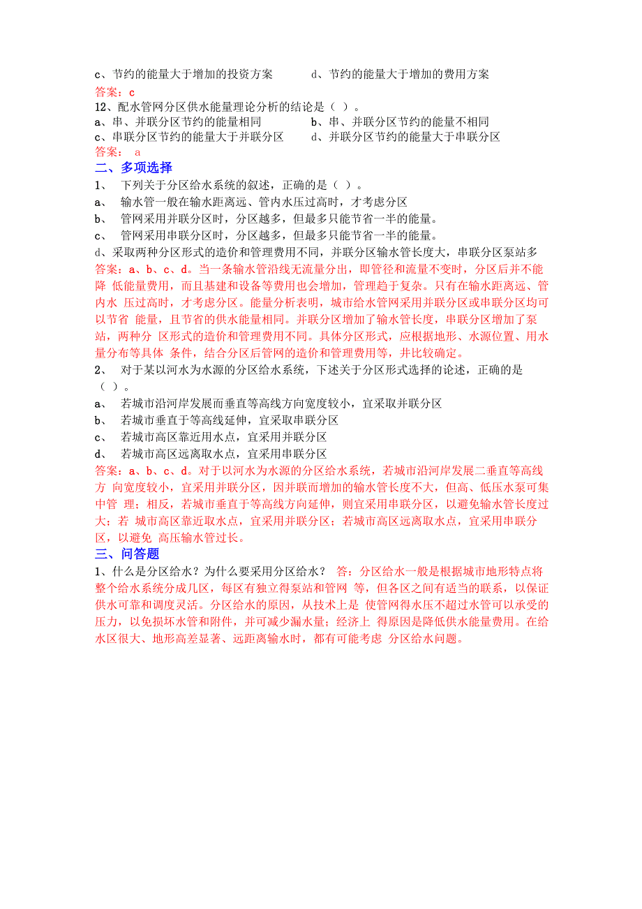 2015建筑给水排水工程试题库：第8章 分区给水系统_第2页