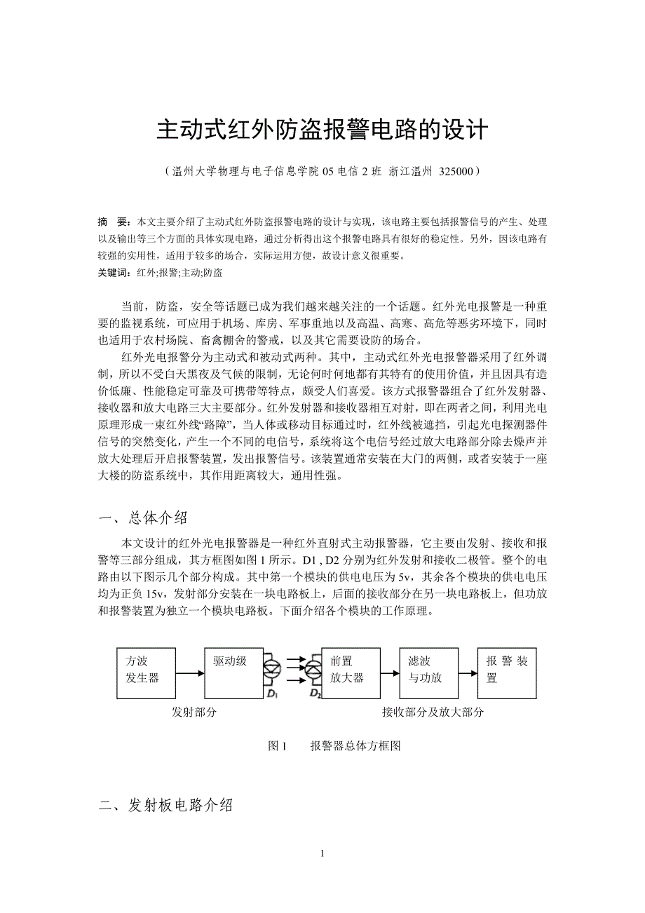 主动式红外防盗报警电路的设计_第1页