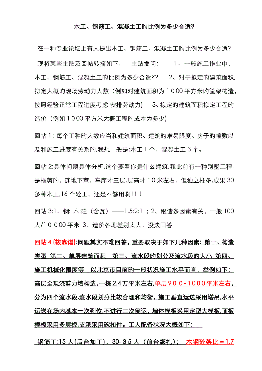 木工、钢筋工、混凝土工的比例_第1页