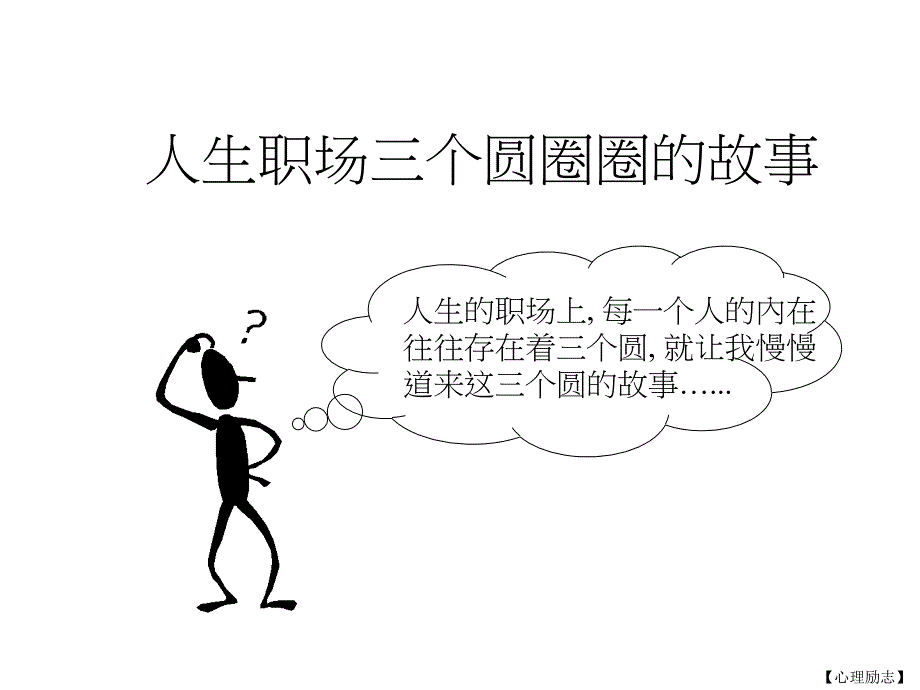【心理励志】人生职场三个圆圈圈的故事_第1页