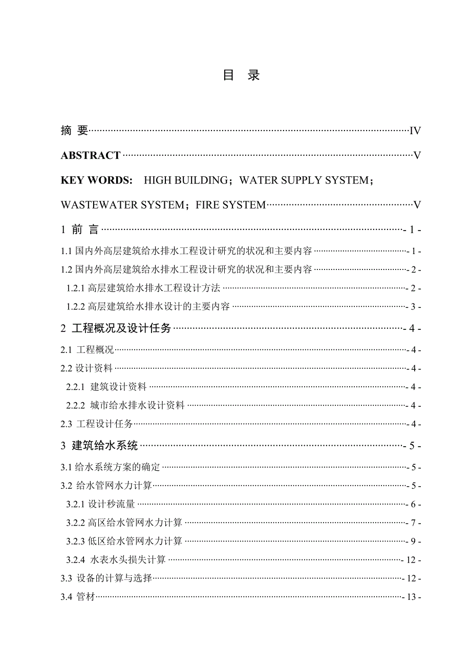 某商住楼给排水毕业设计说明书_第2页