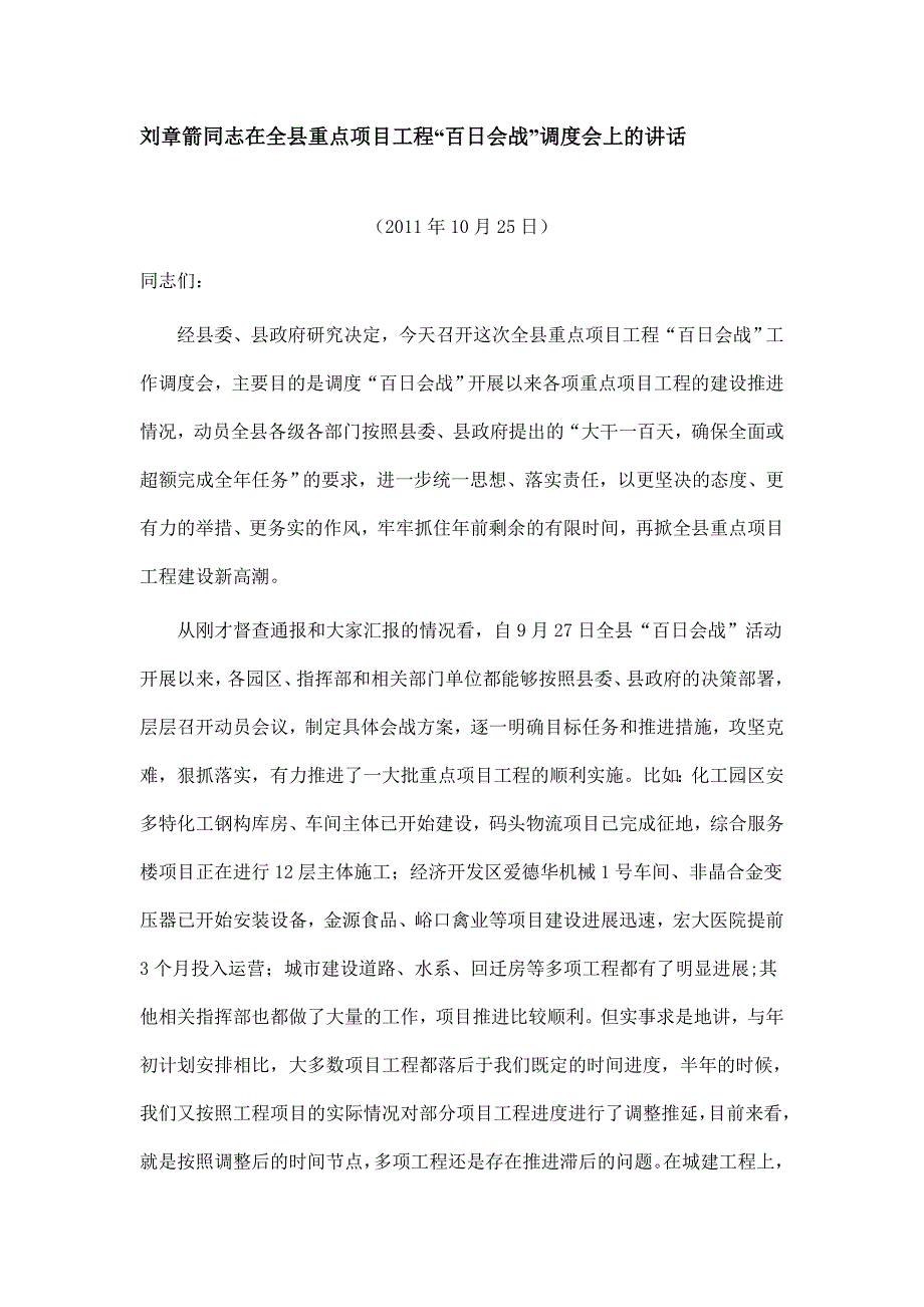 刘章箭同志在全县重点项目工程“百日会战”调度会上讲话.doc_第1页