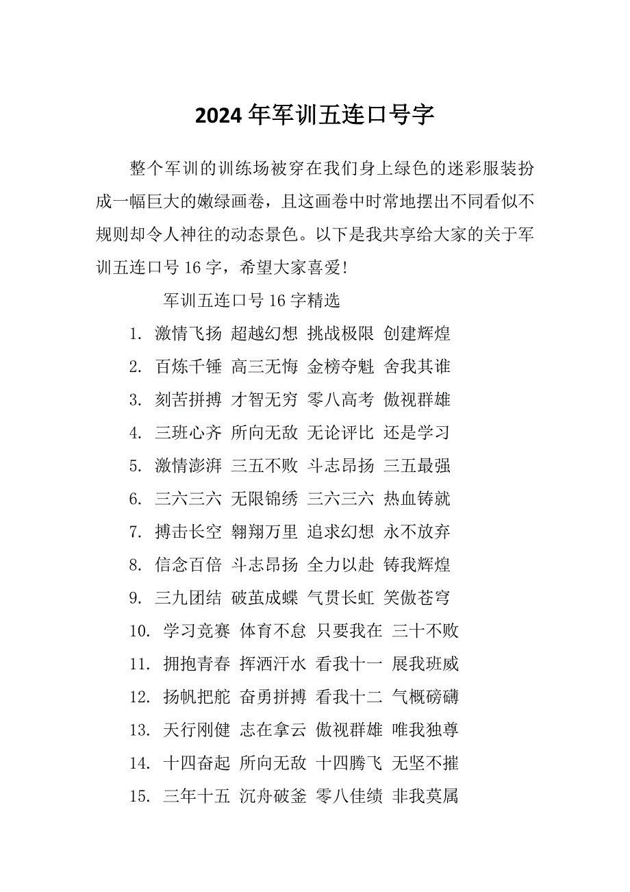2024年军训五连口号字_第1页