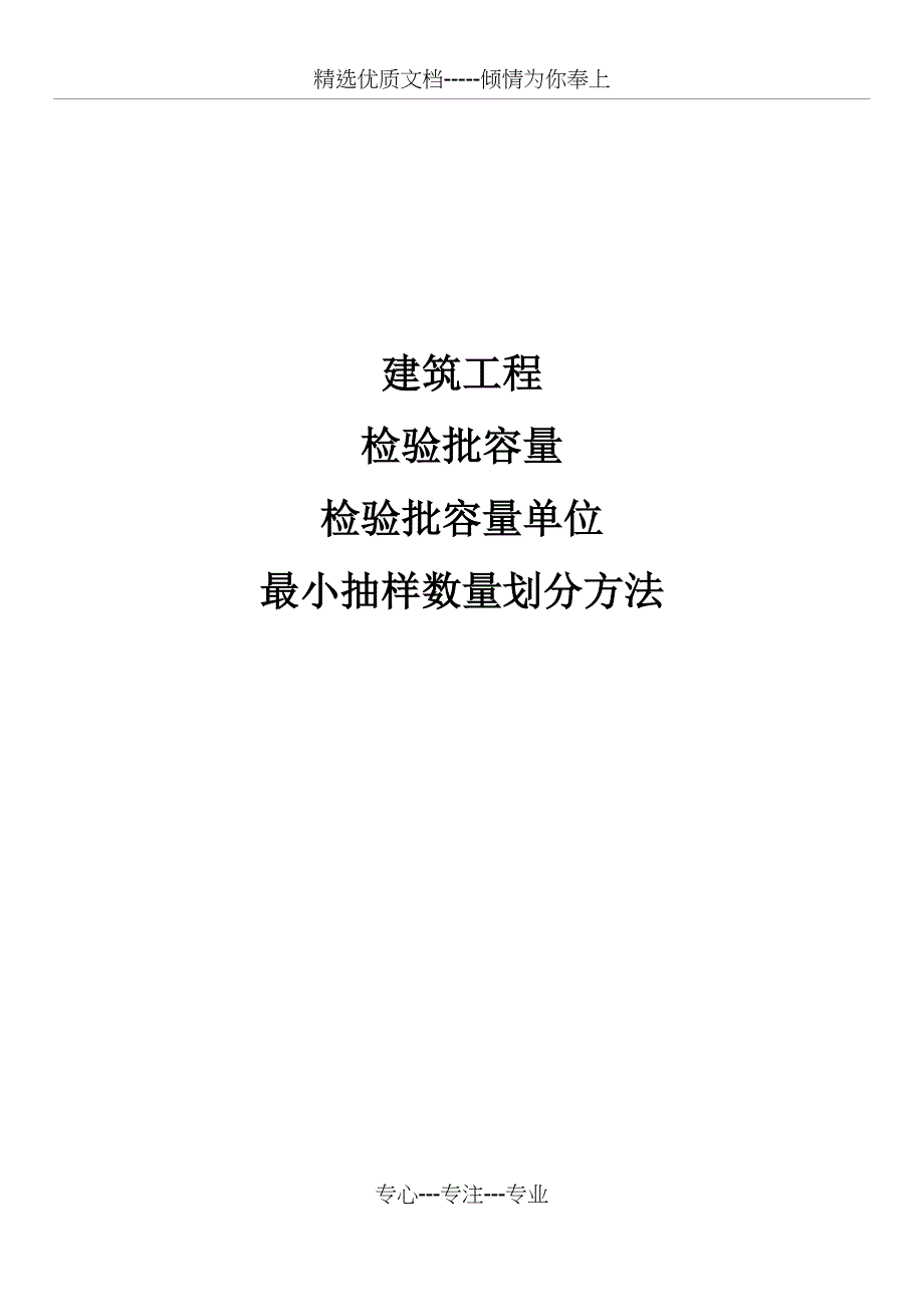 检验批容量及最小抽样数量划分方法(共13页)_第1页