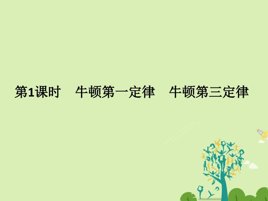 创新设计浙江鸭高考物理总复习第3章牛顿运动定律第1课时牛顿第一定律牛顿第三定律课件_第3页