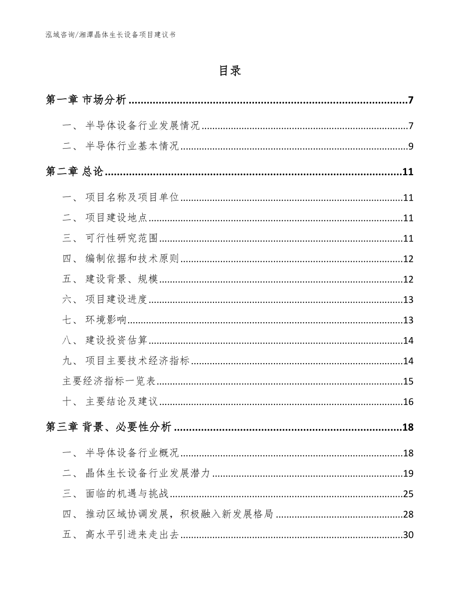 湘潭晶体生长设备项目建议书【参考范文】_第1页
