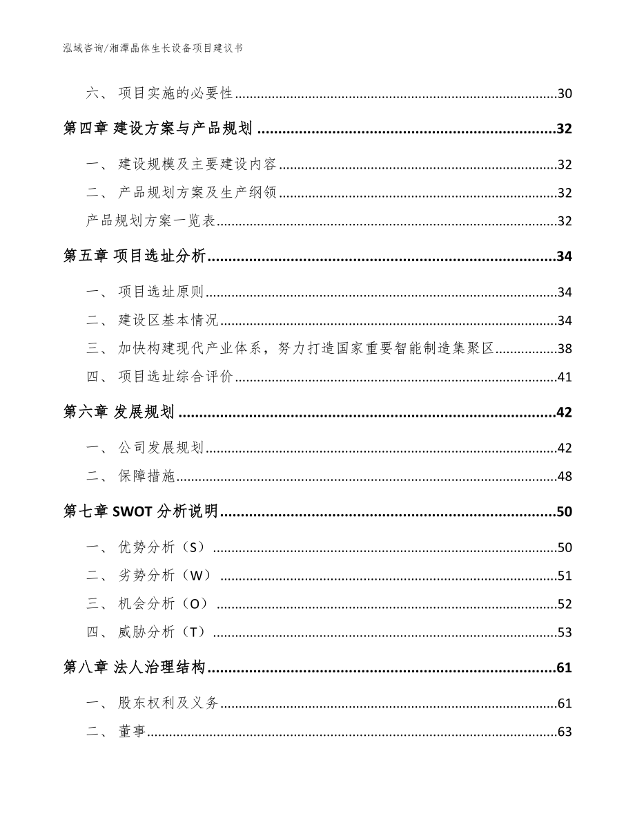 湘潭晶体生长设备项目建议书【参考范文】_第2页