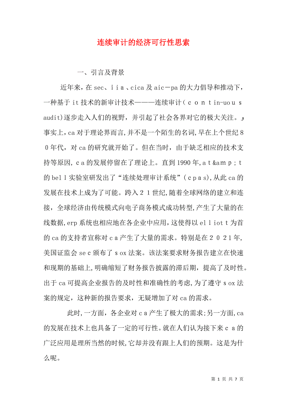 连续审计的经济可行性思索_第1页