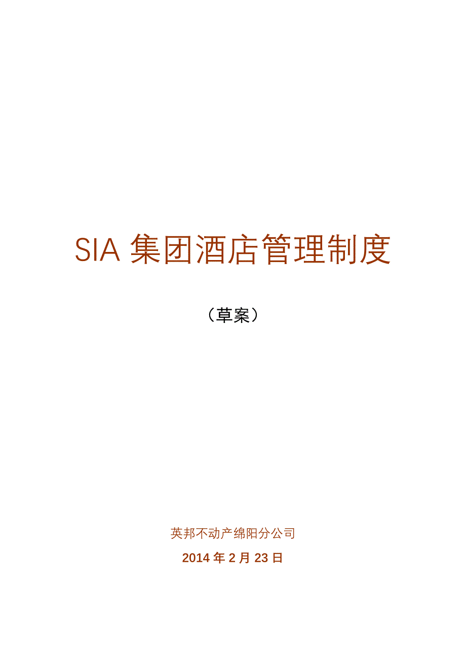 SIA集团酒店管理制度(草案)20140223.doc_第1页