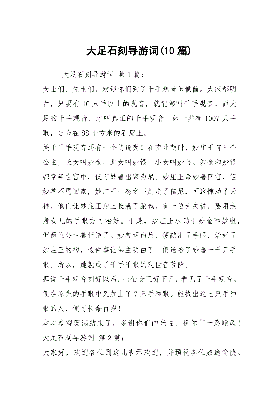 大足石刻导游词(10篇)_1_第1页