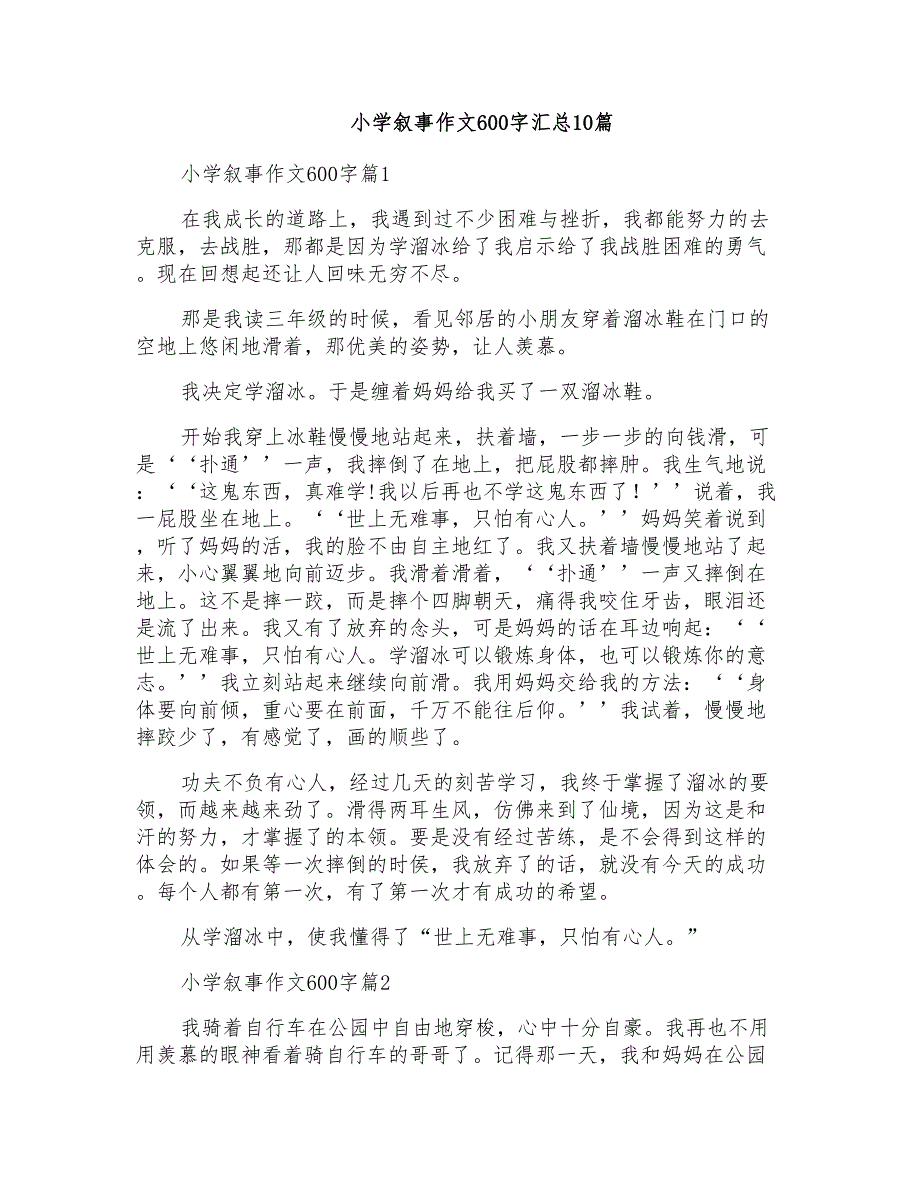 小学叙事作文600字汇总10篇_第1页