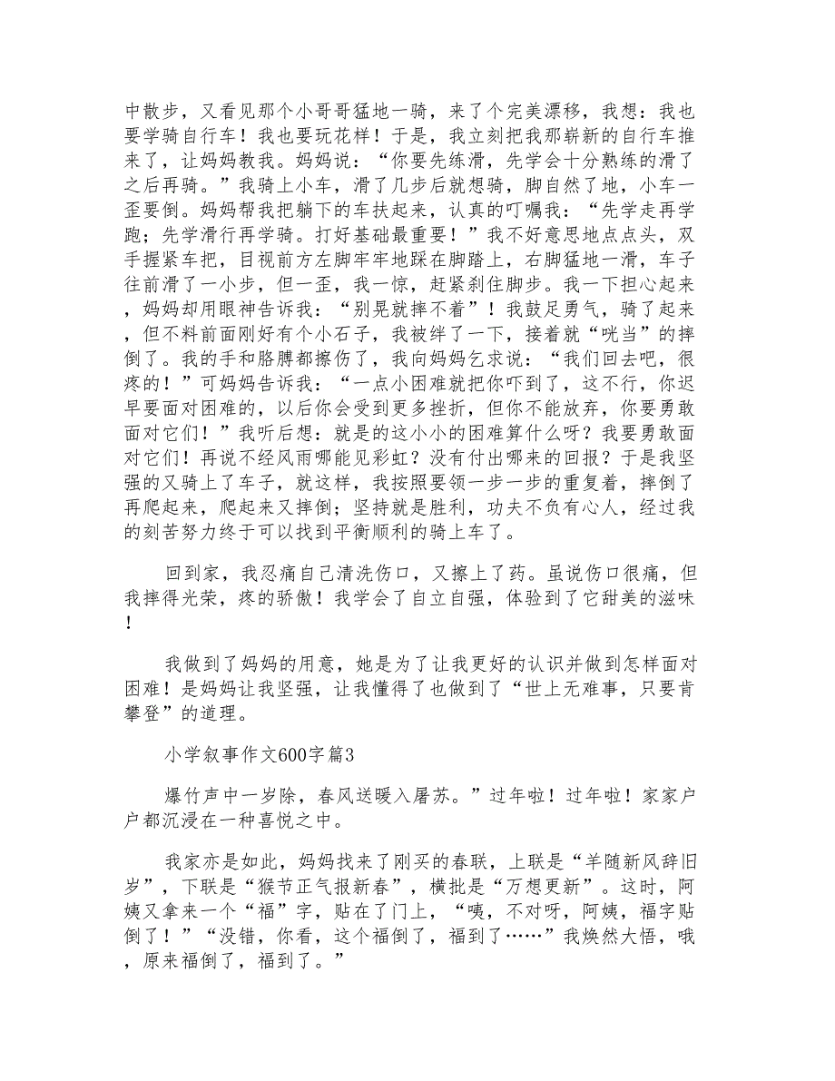 小学叙事作文600字汇总10篇_第2页