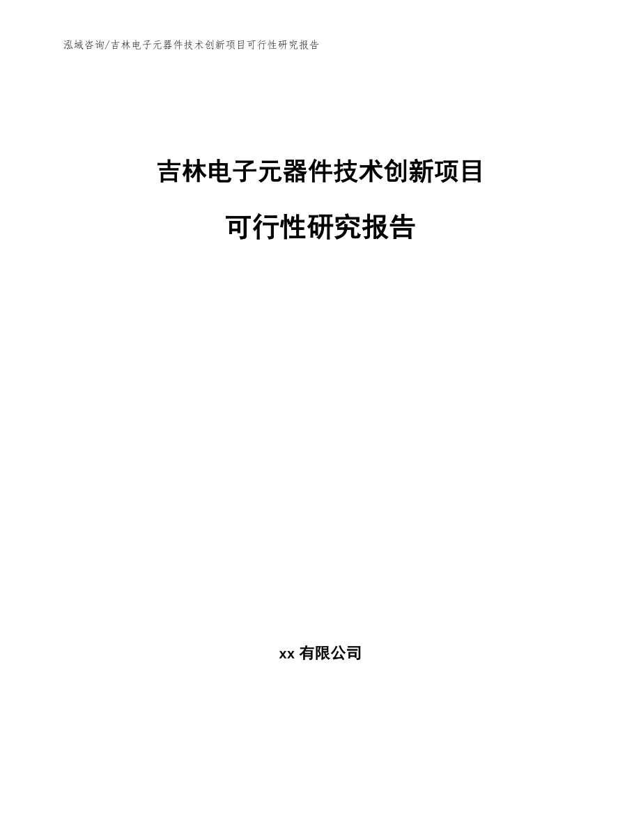 吉林电子元器件技术创新项目可行性研究报告（范文）_第1页